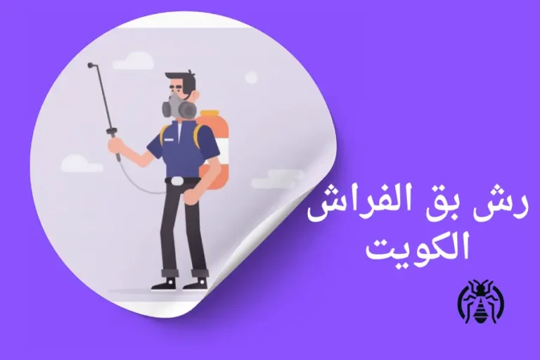 رش بق الفراش الكويت