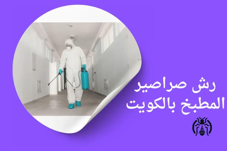 رش صراصير المطبخ بالكويت