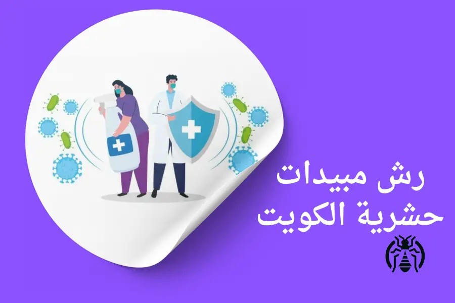 رش مبيدات حشرية الكويت