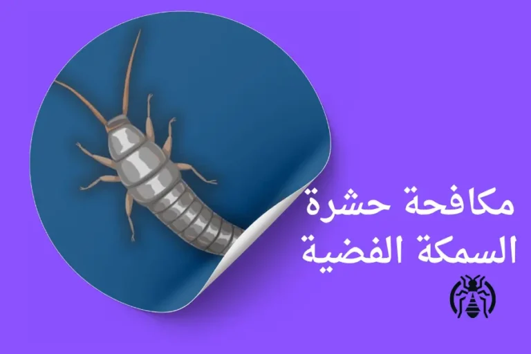 مكافحة حشرة السمكة الفضية